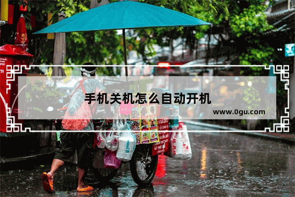 手机关机怎么自动开机
