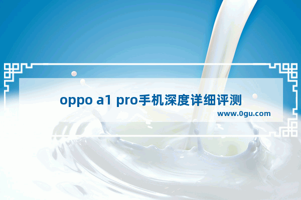 oppo a1 pro手机深度详细评测