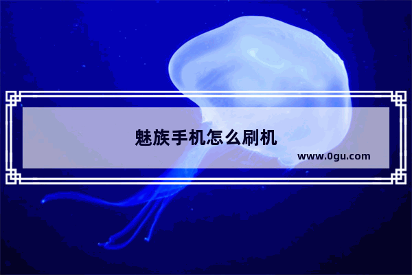 魅族手机怎么刷机