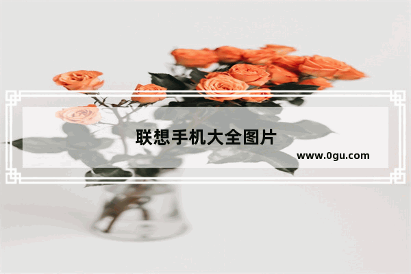 联想手机大全图片