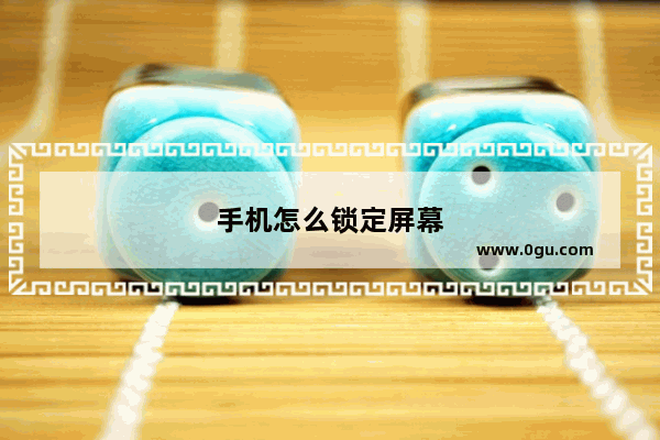 手机怎么锁定屏幕