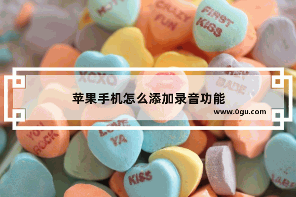 苹果手机怎么添加录音功能