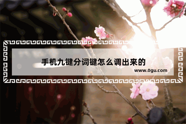 手机九键分词键怎么调出来的