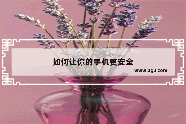 如何让你的手机更安全