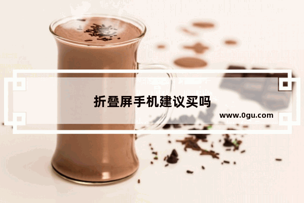 折叠屏手机建议买吗