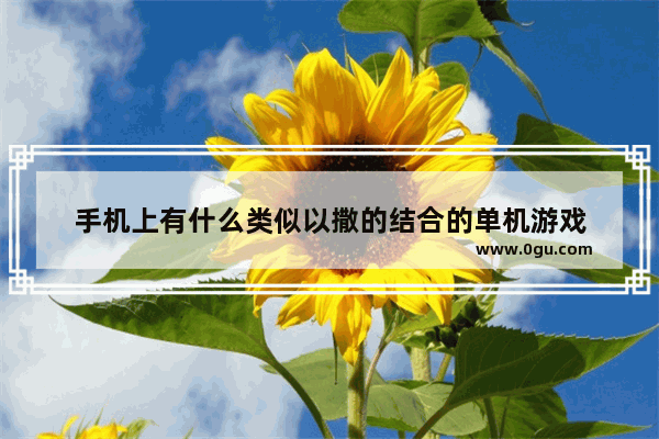 手机上有什么类似以撒的结合的单机游戏