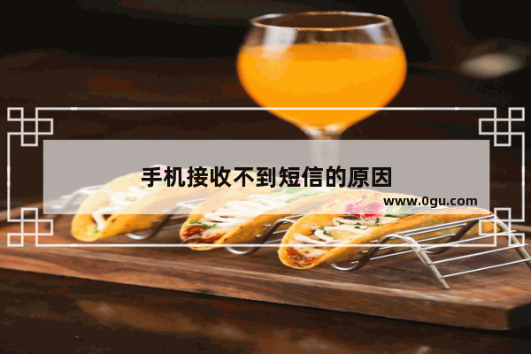 手机接收不到短信的原因