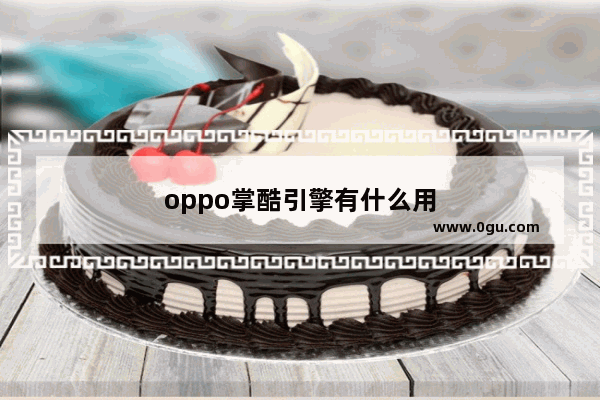 oppo掌酷引擎有什么用