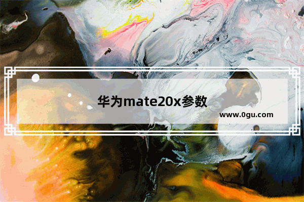 华为mate20x参数