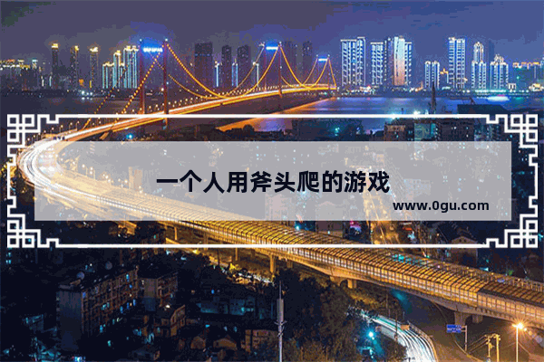 一个人用斧头爬的游戏