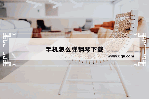 手机怎么弹钢琴下载