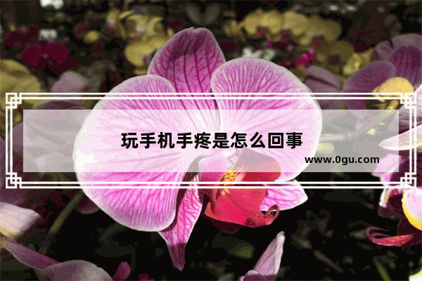 玩手机手疼是怎么回事