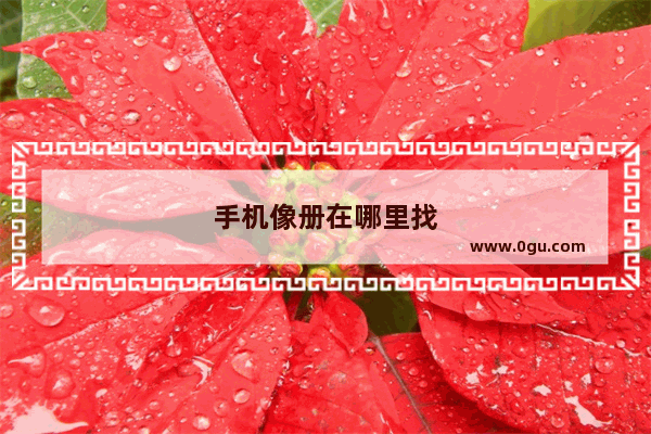 手机像册在哪里找