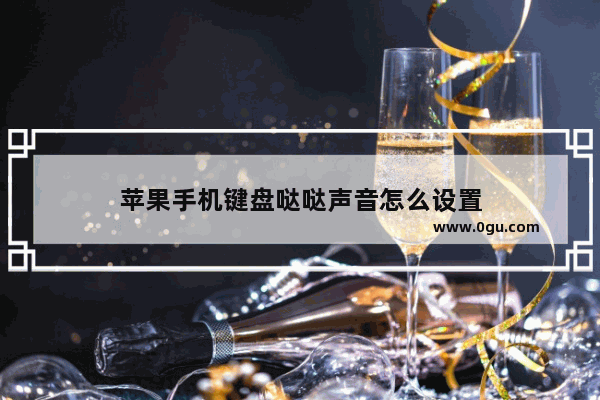 苹果手机键盘哒哒声音怎么设置