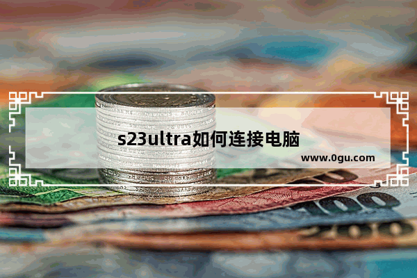 s23ultra如何连接电脑