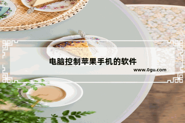 电脑控制苹果手机的软件