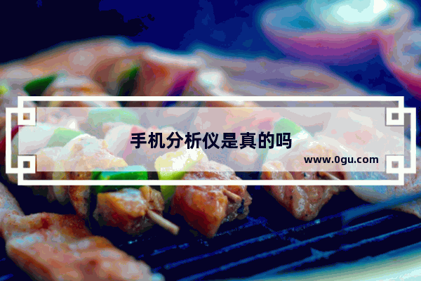 手机分析仪是真的吗