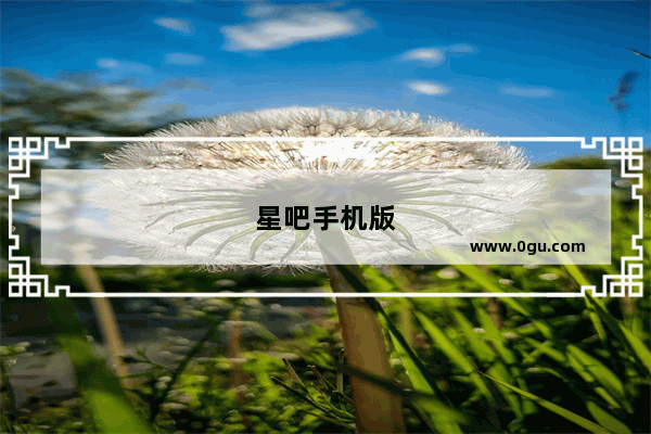 星吧手机版