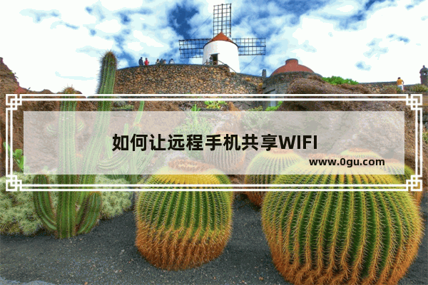 如何让远程手机共享WIFI