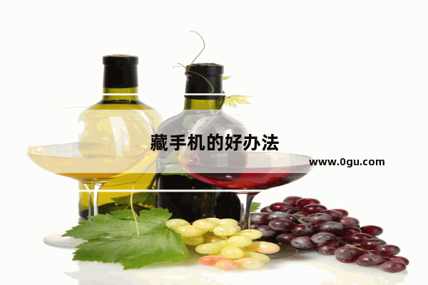 藏手机的好办法