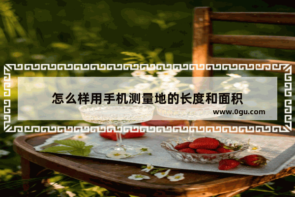 怎么样用手机测量地的长度和面积