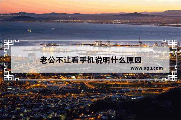 老公不让看手机说明什么原因