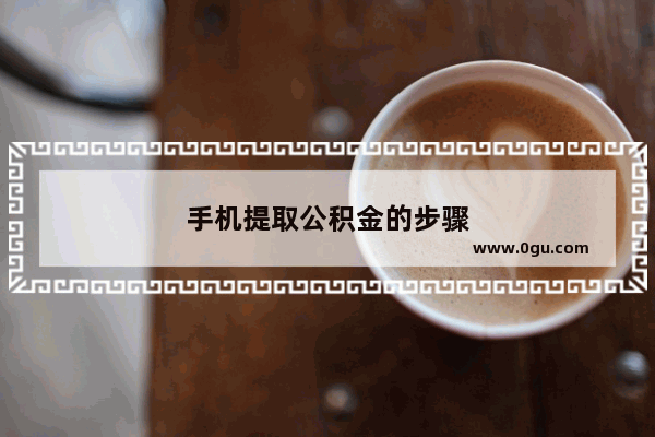 手机提取公积金的步骤