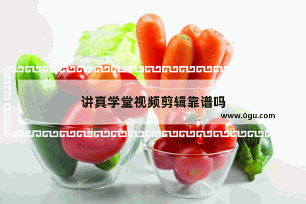 讲真学堂视频剪辑靠谱吗