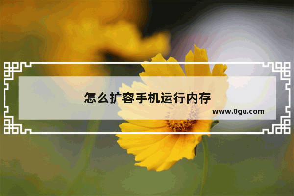 怎么扩容手机运行内存