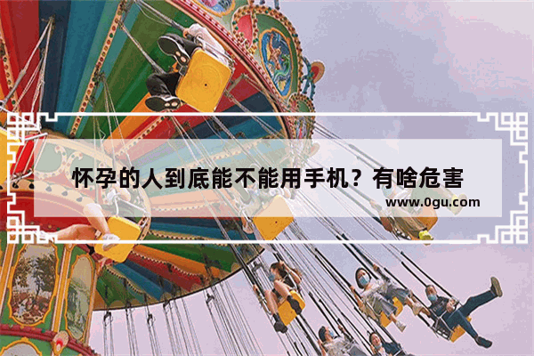 怀孕的人到底能不能用手机？有啥危害