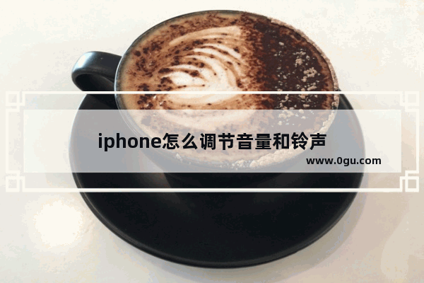 iphone怎么调节音量和铃声