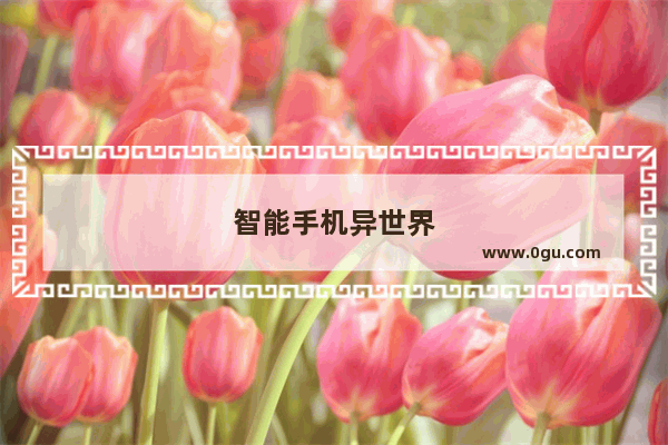 智能手机异世界