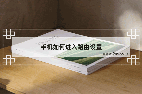 手机如何进入路由设置
