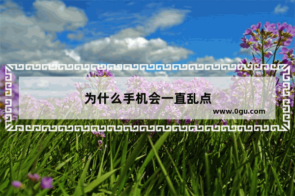 为什么手机会一直乱点