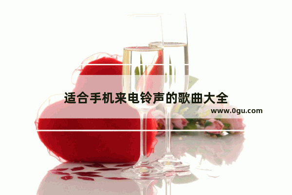 适合手机来电铃声的歌曲大全