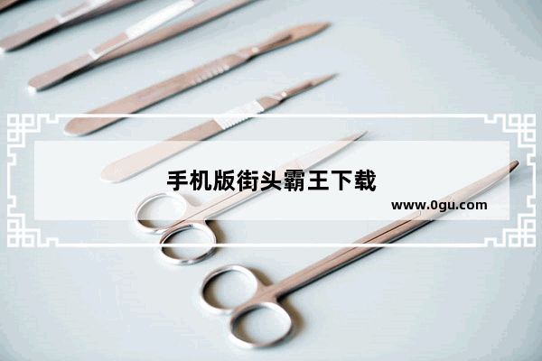 手机版街头霸王下载
