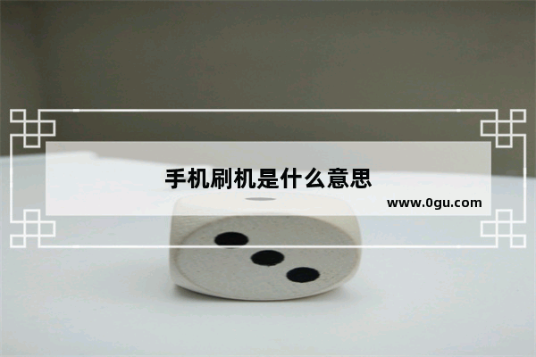 手机刷机是什么意思