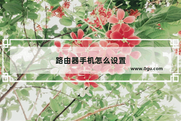 路由器手机怎么设置