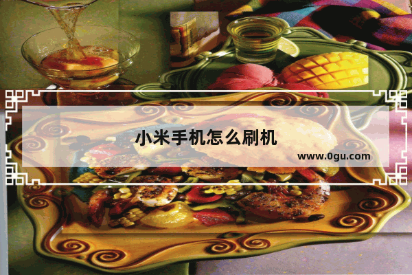 小米手机怎么刷机