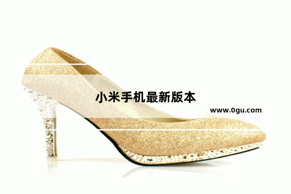 小米手机最新版本