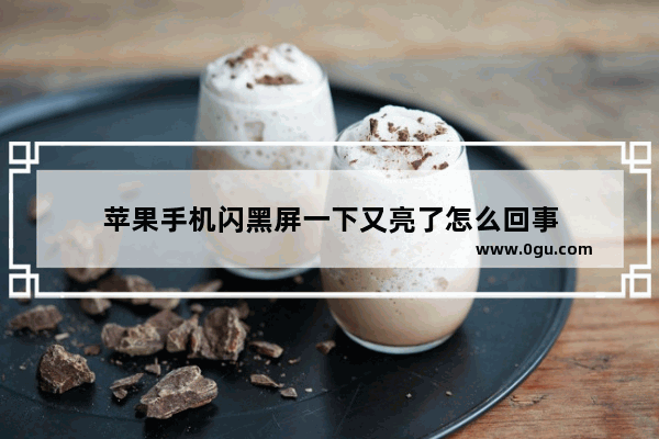 苹果手机闪黑屏一下又亮了怎么回事