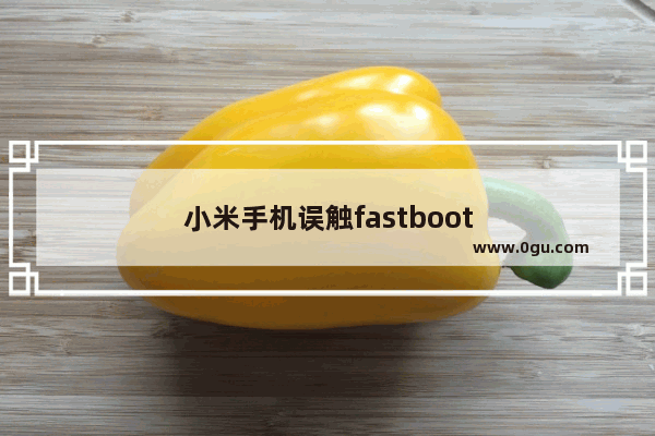 小米手机误触fastboot
