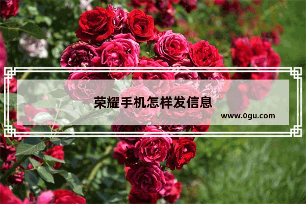 荣耀手机怎样发信息