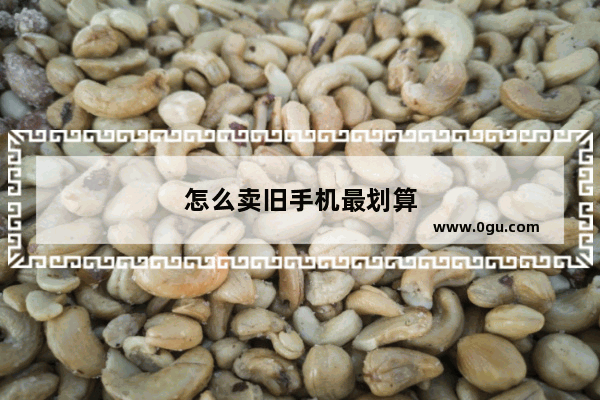 怎么卖旧手机最划算