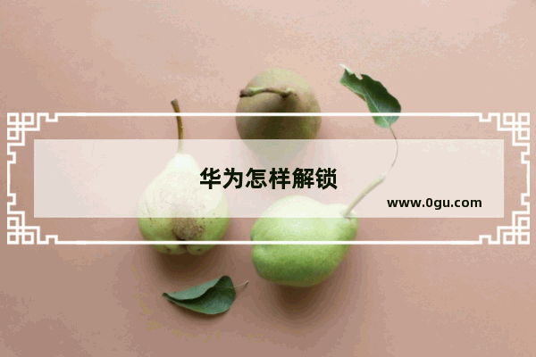 华为怎样解锁
