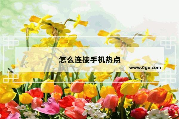 怎么连接手机热点