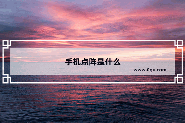 手机点阵是什么