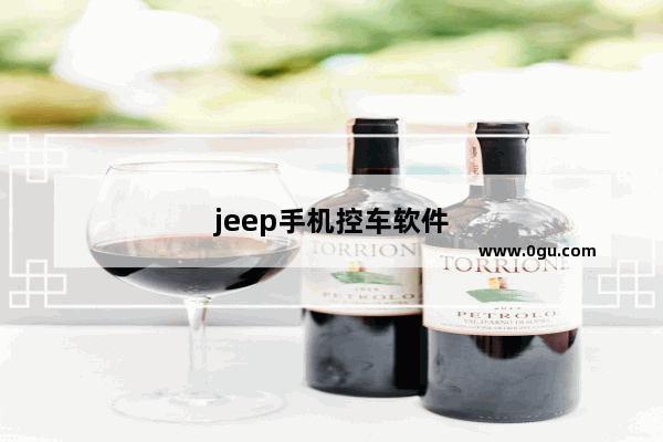 jeep手机控车软件