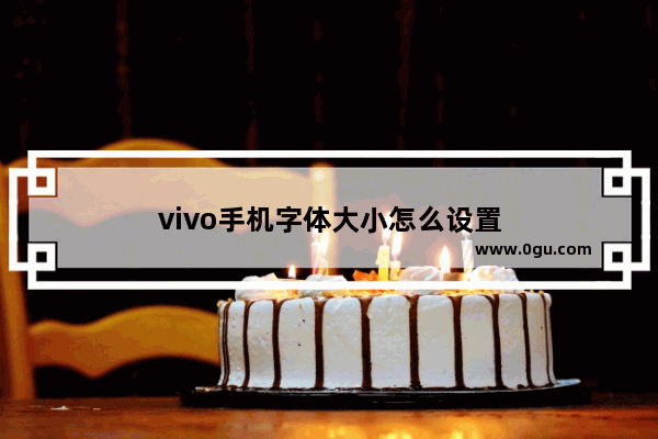 vivo手机字体大小怎么设置
