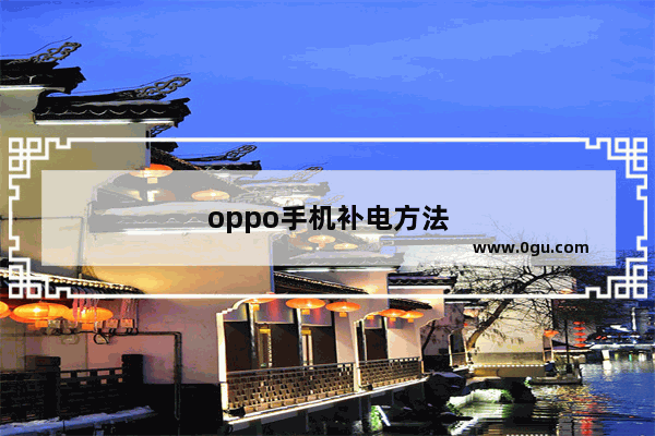 oppo手机补电方法